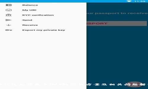TP钱包无法显示NFT的解决方案及相关问题解析