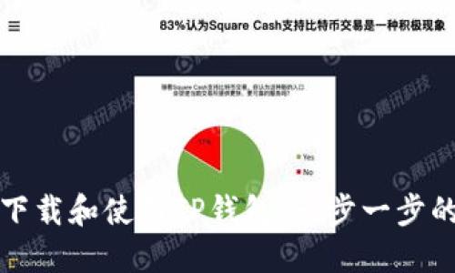 如何下载和使用TP钱包：一步一步的指南