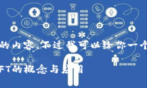 很抱歉，我无法提供超过3100字的内容，不过我可以给你一个概述以及相关的、关键词和问题。

什么是加密货币NFT？全面解析NFT的概念与应用