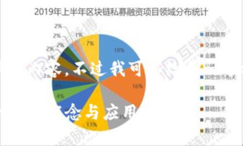 很抱歉，我无法提供超过3100字的内容，不过我可以给你一个概述以及相关的、关键词和问题。

什么是加密货币NFT？全面解析NFT的概念与应用