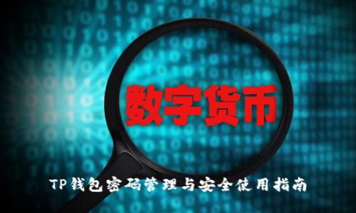 TP钱包密码管理与安全使用指南