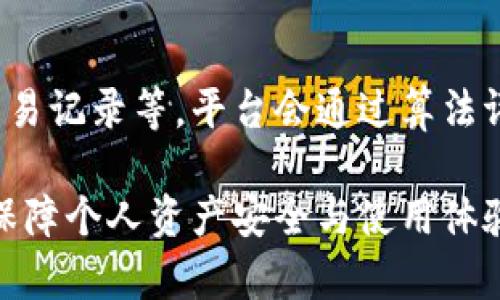   TP钱包转账限制：你需要了解的一切 / 

 guanjianci TP钱包, 转账限制, 加密货币钱包, 区块链技术 /guanjianci 

随着区块链技术的迅速发展和数字货币的普及，越来越多的人开始使用加密货币钱包进行资产管理和转账。TP钱包，作为一种广受欢迎的数字货币钱包，为用户提供了便利的转账服务。然而，许多用户在使用TP钱包时可能会遇到转账限制的问题。本文将深入探讨TP钱包的转账限制，包括其原因、解决办法以及对用户的影响。

一、TP钱包简介

TP钱包是一款去中心化的数字货币钱包，它支持多种主流的加密货币，包括以太坊、比特币、以及一些其他常见的代币。TP钱包以其安全性、便捷性和用户友好的界面而受到众多加密货币用户的青睐。

TP钱包的主要功能包括资产管理、转账、交易和代币交换等。用户可以轻松将不同种类的数字资产存储在一个钱包中，同时可以通过钱包进行快速转账。尽管TP钱包在为用户提供便利的同时，也存在一些转账限制，使得用户在使用过程中需要了解这些限制的原因和规避方法。

二、TP钱包转账限制的原因

TP钱包的转账限制主要包括以下几个方面：

h41. 确保网络安全/h4

在区块链网络中，转账信息的安全性至关重要。TP钱包设置转账限制，旨在防止恶意用户进行欺诈性交易以及保护用户资产安全。通过设置一定的额度限制，TP钱包可以降低黑客攻击的成功率，确保用户资产不轻易被盗取。

h42. 防止洗钱行为/h4

加密货币的匿名性使其容易被用作洗钱的工具。为了遵循相关法律法规，TP钱包需要实施一定的转账限制，以监测可疑交易。这不仅有助于保护用户个人信息，也能有效打击洗钱和其他非法活动。

h43. 防范网络拥堵/h4

区块链网络在交易高峰期可能会出现拥堵，导致转账速度减慢或失败。TP钱包通过设置转账限制，可以有效管理交易数量，避免网络拥堵对用户体验产生负面影响。特别是在交易活跃的时期，转账限制有助于维持网络的稳定性。

h44. 保证系统运行稳定/h4

TP钱包的服务器承载着大量的用户请求，为了确保系统运行的稳定性，TP钱包设置了相应的转账限制，以防止系统过载。这种措施有助于提升用户体验，使用户在使用过程中的交易更为顺畅。

三、TP钱包的转账限制具体表现

TP钱包的转账限制通常表现在以下几个方面：

h41. 单笔转账额度/h4

TP钱包对用户单笔转账额度进行了限制，例如每笔转账不能超过某个特定金额。这一限制旨在降低交易风险，维护网络安全。

h42. 日转账次数/h4

除了单笔转账额度外，TP钱包对用户每天的转账次数也进行了限制。例如，用户每天最多只能进行10次转账。这一设计不仅有助于用户管理资产，也能降低系统负担。

h43. 资金提现限制/h4

在某些情况下，TP钱包还可能限制用户资金的提现。例如，首次绑定银行卡或进行身份验证时，用户的提现额度可能会受到限制。这一措施既保障了账户安全，也能防范欺诈行为。

四、如何应对TP钱包的转账限制

面对TP钱包的转账限制，用户可以采取以下几种方式应对：

h41. 了解限制条款/h4

首先，用户应仔细阅读TP钱包的使用条款，了解转账限制的具体内容。在进行转账前，可以事先确认自己的转账额度是否符合要求，以避免不必要的麻烦。

h42. 资金管理/h4

用户可以根据自己的实际需求，合理规划资金转账。例如，在日常使用中，用户可以尽量将多个小额转账合并为一笔较大的转账，以有效利用单笔转账额度。

h43. 提升身份验证/h4

通过完成TP钱包的身份验证，例如提供个人身份信息、绑定银行卡等，用户可以提高自己的账户安全性，并可能提升提现额度。身份验证的完成有助于用户更好地管理资产。

h44. 联系客服获取支持/h4

如果用户在使用TP钱包过程中遇到转账限制的困扰，可以随时联系TP钱包的客服，获取帮助和解决方案。在客服的指导下，用户可以更好地使用TP钱包进行资产管理。

五、TP钱包转账限制的影响

TP钱包的转账限制对用户的影响主要体现在以下几个方面：

h41. 财务流动性受限/h4

由于TP钱包对转账额度和次数的限制，用户在进行资金周转时可能会受到影响，导致流动性降低。这一点在急需资金周转时尤其明显，用户需要提前规划资金使用，避免因转账限制而造成的不便。

h42. 交易效率降低/h4

在一定程度上，转账限制也可能影响交易的效率。尤其是在高频交易的情况下，用户可能需要花费更多时间进行多次转账，这将降低整体的交易效率。

h43. 用户体验受影响/h4

对于习惯频繁转账的用户来说，转账限制可能会导致体验不佳，出现不如预期的情况。为了获得更好的用户体验，TP钱包需要在安全与用户体验之间找到平衡，制定合理的转账限制政策。

h44. 限制资金利用率/h4

由于转账限制的存在，有可能影响用户对资金的充分利用。在资金使用上，用户需更加谨慎合理，最大程度上资金流动。

六、常见问题解答

h41. TP钱包的转账额度是如何规定的？/h4

TP钱包的转账额度主要根据用户的身份验证等级和账户使用情况而定。通常情况下，未完成身份验证的用户转账额度较低，而完成完整身份验证的用户将享有更高的转账额度。此外，TP钱包还会定期审核用户的交易行为，依据风险评估来调整额度。

h42. 如何提升TP钱包转账额度？/h4

用户可以通过完善身份认证资料来提升转账额度。具体而言，用户需上传相关的身份证明文件和银行卡信息，并进行实名认证。完成后，用户的交易额度将得到提升，使用体验得以。

h43. 转账限制对交易是否有影响？/h4

是的，转账限制可能会对交易过程产生一定的影响。用户需要根据限制条件合理规划转账时间与方式，否则可能会导致流动性不足或无法进行必要交易。因此，用户在使用时应注意，多了解相关限制条款，作出相应安排。

h44. 如果遇到转账限制问题，我该如何处理？/h4

如果用户在使用TP钱包过程中遇到转账限制的问题，可以联系TP钱包的客服寻求帮助。他们会提供具体的解决方案，帮助用户在遵循平台政策的前提下，顺利完成转账。

h45. 在怎样的情况下会提高TP钱包的转账限制？/h4

TP钱包会在用户长期活跃且交易行为合理的情况下，逐步提高其转账限制。这通常包括多次完成身份验证、积极使用钱包进行转账、且保持无不良交易记录等。平台会通过算法评估用户的信用与风险，在符合条件的情况下提升额度。

了解TP钱包的转账限制及其相关问题，有助于用户更好地进行资金管理。在使用过程中，理性规划自己的资金流动，增强安全意识，才能最大程度地保障个人资产安全与使用体验。