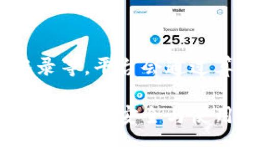   TP钱包转账限制：你需要了解的一切 / 

 guanjianci TP钱包, 转账限制, 加密货币钱包, 区块链技术 /guanjianci 

随着区块链技术的迅速发展和数字货币的普及，越来越多的人开始使用加密货币钱包进行资产管理和转账。TP钱包，作为一种广受欢迎的数字货币钱包，为用户提供了便利的转账服务。然而，许多用户在使用TP钱包时可能会遇到转账限制的问题。本文将深入探讨TP钱包的转账限制，包括其原因、解决办法以及对用户的影响。

一、TP钱包简介

TP钱包是一款去中心化的数字货币钱包，它支持多种主流的加密货币，包括以太坊、比特币、以及一些其他常见的代币。TP钱包以其安全性、便捷性和用户友好的界面而受到众多加密货币用户的青睐。

TP钱包的主要功能包括资产管理、转账、交易和代币交换等。用户可以轻松将不同种类的数字资产存储在一个钱包中，同时可以通过钱包进行快速转账。尽管TP钱包在为用户提供便利的同时，也存在一些转账限制，使得用户在使用过程中需要了解这些限制的原因和规避方法。

二、TP钱包转账限制的原因

TP钱包的转账限制主要包括以下几个方面：

h41. 确保网络安全/h4

在区块链网络中，转账信息的安全性至关重要。TP钱包设置转账限制，旨在防止恶意用户进行欺诈性交易以及保护用户资产安全。通过设置一定的额度限制，TP钱包可以降低黑客攻击的成功率，确保用户资产不轻易被盗取。

h42. 防止洗钱行为/h4

加密货币的匿名性使其容易被用作洗钱的工具。为了遵循相关法律法规，TP钱包需要实施一定的转账限制，以监测可疑交易。这不仅有助于保护用户个人信息，也能有效打击洗钱和其他非法活动。

h43. 防范网络拥堵/h4

区块链网络在交易高峰期可能会出现拥堵，导致转账速度减慢或失败。TP钱包通过设置转账限制，可以有效管理交易数量，避免网络拥堵对用户体验产生负面影响。特别是在交易活跃的时期，转账限制有助于维持网络的稳定性。

h44. 保证系统运行稳定/h4

TP钱包的服务器承载着大量的用户请求，为了确保系统运行的稳定性，TP钱包设置了相应的转账限制，以防止系统过载。这种措施有助于提升用户体验，使用户在使用过程中的交易更为顺畅。

三、TP钱包的转账限制具体表现

TP钱包的转账限制通常表现在以下几个方面：

h41. 单笔转账额度/h4

TP钱包对用户单笔转账额度进行了限制，例如每笔转账不能超过某个特定金额。这一限制旨在降低交易风险，维护网络安全。

h42. 日转账次数/h4

除了单笔转账额度外，TP钱包对用户每天的转账次数也进行了限制。例如，用户每天最多只能进行10次转账。这一设计不仅有助于用户管理资产，也能降低系统负担。

h43. 资金提现限制/h4

在某些情况下，TP钱包还可能限制用户资金的提现。例如，首次绑定银行卡或进行身份验证时，用户的提现额度可能会受到限制。这一措施既保障了账户安全，也能防范欺诈行为。

四、如何应对TP钱包的转账限制

面对TP钱包的转账限制，用户可以采取以下几种方式应对：

h41. 了解限制条款/h4

首先，用户应仔细阅读TP钱包的使用条款，了解转账限制的具体内容。在进行转账前，可以事先确认自己的转账额度是否符合要求，以避免不必要的麻烦。

h42. 资金管理/h4

用户可以根据自己的实际需求，合理规划资金转账。例如，在日常使用中，用户可以尽量将多个小额转账合并为一笔较大的转账，以有效利用单笔转账额度。

h43. 提升身份验证/h4

通过完成TP钱包的身份验证，例如提供个人身份信息、绑定银行卡等，用户可以提高自己的账户安全性，并可能提升提现额度。身份验证的完成有助于用户更好地管理资产。

h44. 联系客服获取支持/h4

如果用户在使用TP钱包过程中遇到转账限制的困扰，可以随时联系TP钱包的客服，获取帮助和解决方案。在客服的指导下，用户可以更好地使用TP钱包进行资产管理。

五、TP钱包转账限制的影响

TP钱包的转账限制对用户的影响主要体现在以下几个方面：

h41. 财务流动性受限/h4

由于TP钱包对转账额度和次数的限制，用户在进行资金周转时可能会受到影响，导致流动性降低。这一点在急需资金周转时尤其明显，用户需要提前规划资金使用，避免因转账限制而造成的不便。

h42. 交易效率降低/h4

在一定程度上，转账限制也可能影响交易的效率。尤其是在高频交易的情况下，用户可能需要花费更多时间进行多次转账，这将降低整体的交易效率。

h43. 用户体验受影响/h4

对于习惯频繁转账的用户来说，转账限制可能会导致体验不佳，出现不如预期的情况。为了获得更好的用户体验，TP钱包需要在安全与用户体验之间找到平衡，制定合理的转账限制政策。

h44. 限制资金利用率/h4

由于转账限制的存在，有可能影响用户对资金的充分利用。在资金使用上，用户需更加谨慎合理，最大程度上资金流动。

六、常见问题解答

h41. TP钱包的转账额度是如何规定的？/h4

TP钱包的转账额度主要根据用户的身份验证等级和账户使用情况而定。通常情况下，未完成身份验证的用户转账额度较低，而完成完整身份验证的用户将享有更高的转账额度。此外，TP钱包还会定期审核用户的交易行为，依据风险评估来调整额度。

h42. 如何提升TP钱包转账额度？/h4

用户可以通过完善身份认证资料来提升转账额度。具体而言，用户需上传相关的身份证明文件和银行卡信息，并进行实名认证。完成后，用户的交易额度将得到提升，使用体验得以。

h43. 转账限制对交易是否有影响？/h4

是的，转账限制可能会对交易过程产生一定的影响。用户需要根据限制条件合理规划转账时间与方式，否则可能会导致流动性不足或无法进行必要交易。因此，用户在使用时应注意，多了解相关限制条款，作出相应安排。

h44. 如果遇到转账限制问题，我该如何处理？/h4

如果用户在使用TP钱包过程中遇到转账限制的问题，可以联系TP钱包的客服寻求帮助。他们会提供具体的解决方案，帮助用户在遵循平台政策的前提下，顺利完成转账。

h45. 在怎样的情况下会提高TP钱包的转账限制？/h4

TP钱包会在用户长期活跃且交易行为合理的情况下，逐步提高其转账限制。这通常包括多次完成身份验证、积极使用钱包进行转账、且保持无不良交易记录等。平台会通过算法评估用户的信用与风险，在符合条件的情况下提升额度。

了解TP钱包的转账限制及其相关问题，有助于用户更好地进行资金管理。在使用过程中，理性规划自己的资金流动，增强安全意识，才能最大程度地保障个人资产安全与使用体验。