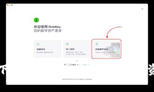 TP钱包官方下载：获取最安全的数字资产管理工具