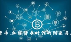 爱加密货币：加密货币时代的到来与未来展望