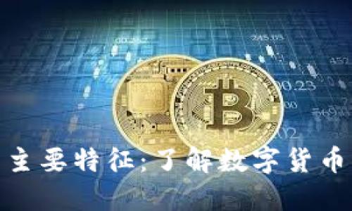 加密货币的主要特征：了解数字货币的独特之处
