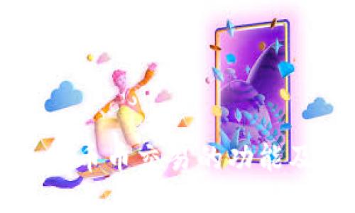 TP钱包支持币币交易的功能及使用指南