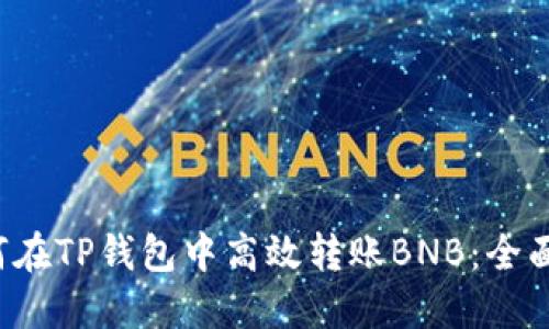  如何在TP钱包中高效转账BNB：全面指南