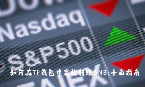  如何在TP钱包中高效转账BNB：全面指南