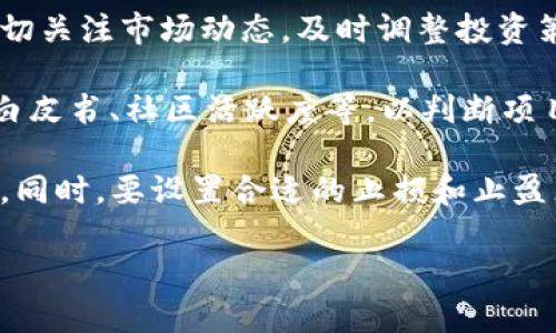   加密货币通俗解释：理解数字货币背后的技术与应用 / 

 guanjianci 加密货币, 数字货币, 区块链, 比特币 /guanjianci 

什么是加密货币？
加密货币是指使用加密技术来保证交易安全和控制新单位产生的数字货币。它们不受任何中央银行或政府机构的控制，而是依赖于区块链等去中心化的技术平台。简单来说，加密货币是一种虚拟货币，你可以用它来购买商品和服务，或者在数字资产的形式下进行投资。

最为人所知的加密货币是比特币，由一个名叫“中本聪”的人（或团队）在2009年引入。比特币采用了区块链技术，这是一种分布式的数据库，使得交易数据得到永久保存且不可篡改。除了比特币，还有许多其他的加密货币，例如以太坊、瑞波币和莱特币等，各自具有不同的特性和应用场景。

加密货币的工作原理是什么？
加密货币的核心技术是区块链。区块链是一个链式的数据结构，每个“区块”包含了一系列交易信息。每当进行一笔交易时，它都会被发送到一个网络集群，这些集群一般称为“节点”。节点会验证这些交易的合法性，确保交易双方的货币足够支付交易金额，防止双重支付等欺诈行为。

一旦交易被验证，它就会被添加到一个新创建的区块中，并与之前的区块链接起来，形成完整的区块链。在所有参与网络的节点中，一致性是非常重要的，确保每个节点都有一模一样的数据，这也是为什么区块链可以确保数据不可篡改的原因。

加密货币的产生方式通常是通过挖矿，矿工使用计算机处理复杂的数学问题，以解决区块链中的交易，并获得新产生的加密货币作为奖励。这一过程不仅确保了网络的安全性，同时也是控制供应量的一种方式。

为什么人们投资加密货币？
投资加密货币的原因多种多样。首先，许多人认为加密货币是未来金融的趋势。相比于传统的金融体系，加密货币提供了更为快速、透明和低成本的交易方式。此外，区块链技术的去中心化特性吸引了一部分希望规避政府干预和通货膨胀风险的投资者。

其次，加密货币市场的高波动性为投资者提供了很好的投机机会。虽然价格波动大，可能带来巨大的利润，但同时也存在相应的风险。因此，许多投资者把加密货币作为一种高风险的资产，以实现更高的回报。

最后，随着加密货币的普及，越来越多的企业开始接受比特币和其他数字货币作为支付手段。这种趋势为持有加密货币的投资者带来了更大的便利性，增强了他们的投资信心。

加密货币的风险有哪些？
尽管加密货币的投资潜力巨大，但它们同样伴随着许多风险。首先，市场波动性极大，价格可以在短时间内涨跌数十个百分点。这种不稳定性使得投资者可能在短时间内面临巨大的投资风险。

其次，由于加密货币属于相对新兴的资产种类，市场的监管仍在不断发展中。许多国家对加密货币采用了不同程度的限制，甚至禁止交易和使用。这种法律监管的不确定性会影响市值和流动性。

此外，网络安全风险也是一个不容忽视的问题。钱包被黑客攻击、交易所被盗的事件时有发生，这些都会让投资者面临损失。因此，加密货币投资者须谨慎保管自己的数字资产，并使用高安全性的交易平台。

未来加密货币的发展趋势如何？
尽管面临众多挑战，加密货币的未来仍然充满潜力。从技术上看，区块链技术的应用正在不断扩展，不仅在金融领域，还在供应链管理、身份验证等多个方面展现出应用前景。很多技术专家认为，未来会有更多的跨链技术出现，使得不同的加密货币能够互通，更加便捷地进行交易。

同时，越来越多的传统金融机构开始关注加密货币。一些大的银行和投资公司已经开始逐步涉足这一领域，提供加密货币相关的产品和服务。这表明，加密货币在金融体系中逐渐获得了认可。

从监管方面来看，许多国家正在努力建立更加完善的加密货币监管框架，确保市场的透明性和投资者的保护。这些法规的进一步明确可能会推动更多传统投资者进入市场，也有助于提升公众对加密资产的信心。

总结
加密货币是一项革命性的技术，尽管它充满了风险和不确定性，但在全球金融生态中扮演着越来越重要的角色。这一领域正处于迅速发展的阶段，未来将有更多的创新与改变。无论是作为投资者还是作为普通消费者，了解加密货币的基本知识都有助于我们做出更为明智的决定。

相关问题

1. 加密货币与传统货币有什么不同？
加密货币与传统货币（法定货币）的根本区别在于信任基础和如何进行交易。传统货币由国家或中央银行发行和管理，其价值受到国家政策和经济状况的影响。相比之下，加密货币完全依赖于去中心化的技术，通常不受单一实体的控制，把权力分散到网络中的所有参与者手中。

传统货币的交易通常需要通过银行或支付系统完成，而加密货币则允许点对点的交易，这意味着交易双方可以直接进行交易，不需要中介。这个过程不仅速度快，而且交易费用相对较低。此外，加密货币交易通常是匿名的，保护了用户的隐私，而传统货币交易则需要透明的身份验证。

不过，正是由于这一匿名特性，加密货币易被用于洗钱、诈骗等非法活动，使得监管机构对此表现出谨慎的态度。总的来说，加密货币在实现快速、低成本交易方面展现出巨大潜力，但在稳定性与监管方面仍面临许多挑战。

2. 如何安全地存储和使用加密货币？
安全存储和使用加密货币是每个投资者必须面对的重要问题。首先，选择合适的数字钱包至关重要。根据使用需求，可以选择热钱包或冷钱包。热钱包是在互联网连接状态下的数字钱包，方便快速交易，但面临黑客入侵的风险；而冷钱包则是离线存储加密货币，安全性更高，但在进行交易时需要将其连接到网络。

其次，加强个人账户的安全性也是保护资产的重要步骤。使用复杂且独特的密码，并启用双重认证（2FA）可以显著降低账户被盗的可能性。另外，定期更新密码和查看账户活动也是必要的安全措施。

在进行交易时，一定要确保交易所的信誉度和安全性，选择知名且用户评价良好的平台进行交易，在进行大额交易时尤为重要。此外，定期备份钱包信息和密钥，防止因设备丢失或损坏而导致无法访问资产。

3. 加密货币的法律监管现状如何？
加密货币的法律监管现状因国家而异，整体上较为复杂且仍在不断发展。某些国家对加密货币持开放态度，允许其交易，甚至推动区块链技术的应用；而另一些国家则采取严厉的监管措施，禁止加密货币交易或对其征税。

在一些国家，如美国，加密货币被视为财产，涉及税收遵循资本利得税的规定。与此同时，欧洲很多国家也开始建立相对清晰的监管框架，希望通过规范市场来保护投资者。在中国，加密货币交易曾受到严格限制，但区块链技术本身被广泛推广。

随着加密货币的影响逐渐扩大，越来越多的国家开始考虑如何建立有效的监管政策，以确保市场稳定、保护投资者权益，同时促进技术创新。未来，随着各国间的合作与交流，或许能形成更加一致的全球监管标准。

4. 为什么有人对加密货币持怀疑态度？
尽管加密货币近年来获得了广泛关注和认可，但仍有许多人对其持怀疑态度，主要原因有以下几点。

首先，加密货币市场缺乏监管和透明度，这使得很多投资者对其安全性产生疑虑。由于价格波动剧烈，许多投资者在市场低迷时期遭受重大损失，导致他们对该市场失去信心。

其次，一些研究指出，加密货币可能会被用于洗钱、恐怖融资等非法活动，这给这种数字资产带来了负面形象，这使得人们更倾向于对其持谨慎态度。

此外，技术壁垒和使用便利性也是使部分大众无法接受的原因。尽管使用加密货币很简单，但很多人对区块链和钱包的工作原理理解不深。这种技术恐惧和陌生感导致了对加密货币的排斥。

5. 如何评估加密货币投资的风险和回报？
评估加密货币投资的风险和回报需要全面分析多个方面的因素。首先，了解市场趋势是基础。许多加密货币存在季节性和周期性波动，要密切关注市场动态，及时调整投资策略。其次，技术分析和基本面的评估同样至关重要。

进行技术分析时，应关注价格走势图、成交量、市场情绪等指标，借助图表分析工具进行数据解读；而基本面分析则涉及评估项目团队、技术白皮书、社区活跃度等，以判断项目的长期价值。

此外，多元化投资也是降低风险的有效策略，不要将所有资金投入单一的加密货币，而是分散到多个项目中，以更好地平衡潜在风险和收益。同时，要设置合适的止损和止盈点，保持理性决策，避免盲目追随市场热潮。最终，持续学习和关注新的市场动态将有助于投资者更好地把握机会和降低风险。 

这样的一篇文章将全面介绍加密货币的基础知识以及投资中的常见问题与思考，助力读者在这一新兴市场中做出更明智的投资选择。