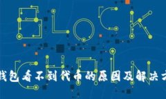 TP钱包看不到代币的原因及解决方案