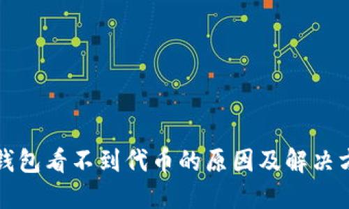 TP钱包看不到代币的原因及解决方案