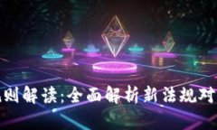 欧盟加密货币规则解读：全面解析新法规对加密