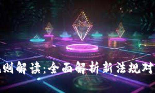 欧盟加密货币规则解读：全面解析新法规对加密市场的影响