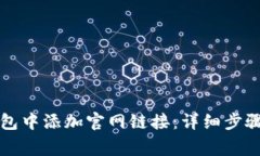 如何在TP钱包中添加官网链接：详细步骤与注意事