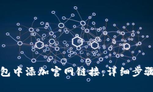 如何在TP钱包中添加官网链接：详细步骤与注意事项