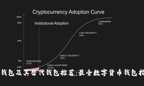 TP钱包及其替代钱包推荐：最全数字货币钱包指南