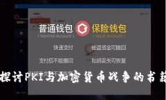 深入探讨PKI与加密货币战争的书籍推荐
