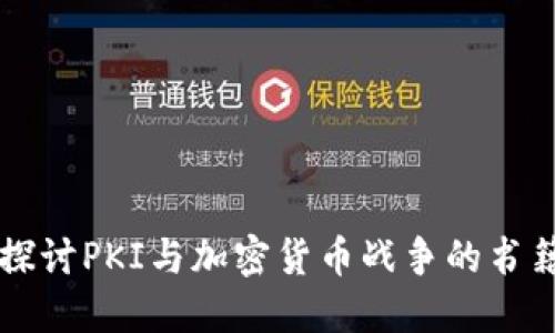 深入探讨PKI与加密货币战争的书籍推荐