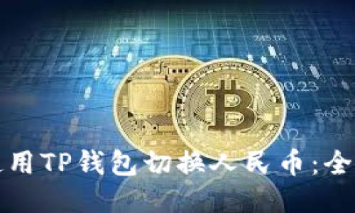 如何使用TP钱包切换人民币：全面指南