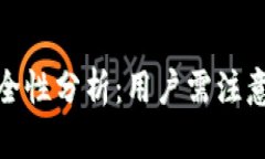 TP钱包子钱包的安全性分析：用户需注意的风险与