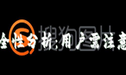 TP钱包子钱包的安全性分析：用户需注意的风险与防护措施