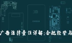 加密货币广告法律责任详解：合规经营与潜在风