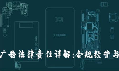 加密货币广告法律责任详解：合规经营与潜在风险