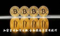 加密货币如何交换：全面指南与实用技巧