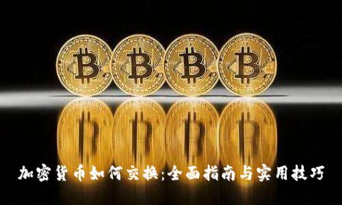 加密货币如何交换：全面指南与实用技巧