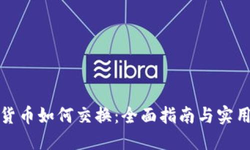 加密货币如何交换：全面指南与实用技巧