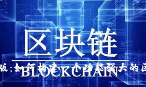 TP钱包开发者版：如何构建一个功能强大的区块链钱包应用