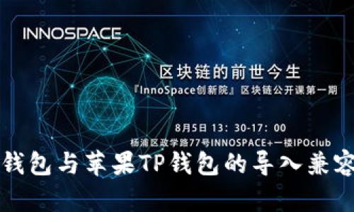 安卓TP钱包与苹果TP钱包的导入兼容性分析