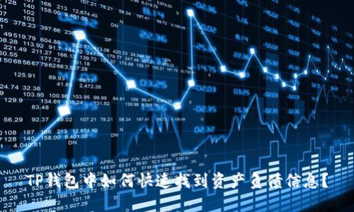 TP钱包中如何快速找到资产负债信息？