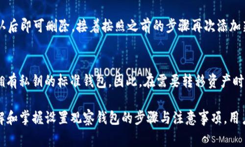    TP钱包如何设置观察钱包？详细教程与常见问题解答  / 

 guanjianci  TP钱包, 观察钱包设置, 加密货币钱包, 数字资产管理  /guanjianci 

在数字货币的世界里，安全是每个用户最关心的问题之一。而使用TP钱包这样的加密货币钱包，可以为用户提供较高的安全性、便捷性以及多种功能。其中，设置观察钱包是许多用户所需要的一项设置功能。本文将介绍如何在TP钱包中设置观察钱包，并解答一些相关问题，以帮助用户更好地管理自己的数字资产。

什么是观察钱包？
观察钱包，顾名思义，是一种允许用户查看和跟踪区块链上某个地址的资产，而不需要拥有其私钥的功能。在这个钱包下，用户可以监控某个地址的交易活动，包括资产的收入和支出，但并不能操作这些资产。设置观察钱包的目的是为了方便用户管理资产，查看余额和交易记录，无需完全控制资产的私钥，这在某些情况下提升了安全性。

TP钱包的基本功能介绍
TP钱包是一款功能齐全的数字货币钱包，可以支持多种主流的加密货币。它不仅具备基础的资产管理功能，还提供了各种扩展功能，如去中心化交易所、Token交换以及DApp浏览等。TP钱包还拥有安全的私钥管理系统，确保用户的资产安全。此外，TP钱包的界面友好、使用简便，即使是初学者也能迅速上手。

如何设置TP钱包的观察钱包？
在TP钱包中设置观察钱包的步骤相对简单，从安装TP钱包开始，用户需按照以下步骤来完成设置：首先，确保已经在你的设备上下载并安装TP钱包应用。然后，打开TP钱包，进入主界面。在主菜单中，用户可以找到“添加观察钱包”的选项。点击该选项后，用户需要输入要观察的钱包地址。确认无误后，保存该观察钱包。完成这些简单的步骤之后，用户就可以在TP钱包中看到该地址的余额和交易记录。

设置观察钱包的注意事项
设置观察钱包虽然简单，但用户在操作时仍需注意以下几点：首先，确保输入的钱包地址无误，错误的地址会导致无法监视到正确的资产情况。其次，观察钱包不能进行资产的转移和交易，因此用户需明白观察钱包的限制。第三，关注观察钱包的安全性，虽然观察钱包本身不存储私钥，但用户仍需保持良好的安全习惯，比如定期检查应用的安全更新、不要随意连接不安全的网络等。

常见问题解答

1. 什么情况下需要设置观察钱包？
观察钱包的使用场景主要集中在以下几个方面：首先，用户想要跟踪来自某个特定地址的交易情况，例如ERC20代币的分配情况。其次，一些用户可能出于安全考虑，希望在不暴露私钥的情况下监控特定的资产。还有用户可能希望对比不同钱包之间的资产分配，同时出于便于管理和监控的目的，选择使用观察钱包。总之，观察钱包适合那些渴望了解某个地址资产状况但又不需要进行操作的用户。

2. TP钱包支持哪些类型的数字货币？
TP钱包作为一款多币种的钱包，支持多种主流的数字货币，包括但不限于以太坊（ETH）、比特币（BTC）、波场（TRX）、小蚁（NEO）等。用户可以在TP钱包中管理和交易这些多样化的数字资产。除支持主流货币外，TP钱包还包括对ERC20代币的支持，让用户可以轻松管理自己的各种代币资产。

3. 使用观察钱包的安全性如何？
观察钱包本身是相对安全的，因为你没有储存私钥，因此即使该钱包地址被攻击，攻击者也无法获得控制权。使用观察钱包，可以降低由于私钥泄露而导致的资产损失风险。然而，用户仍然需要注意一些信息泄露的风险，例如，分享或在不安全的网络上使用本金时，可能会暴露相关的安全信息。用户应当保持警惕，确保使用观察钱包时的操作是安全的。

4. 如何更新观察钱包的地址？
如果用户想要更新观察钱包的地址，通常需要删除原有的观察钱包，然后重新添加新的地址。具体来说，在TP钱包的主界面中，找到“我的钱包”选项，选择要删除的观察钱包，确认后即可删除。接着按照之前的步骤再次添加新地址即可。注意，在整个过程中，确保新添加的地址是准确的，以避免错误。

5. 观察钱包能否用于资产转移？
观察钱包的主要功能是监控地址的资产情况，因此不能用于资产的转移或交易。用户无法通过观察钱包进行任何形式的转账或交易。如果有必要进行资产转移，用户需要使用拥有私钥的标准钱包。因此，在需要转移资产时，务必确保使用合适的钱包，而不是观察钱包。

总结而言，TP钱包的观察钱包设置为用户提供了一个安全方便的资产监控方式，尽管其在操作上有限制，但其独特的功能可以帮助用户更方便地管理和监控数字资产。通过了解和掌握设置观察钱包的步骤与注意事项，用户能够在TP钱包中更加有效地进行资产管理与监控。