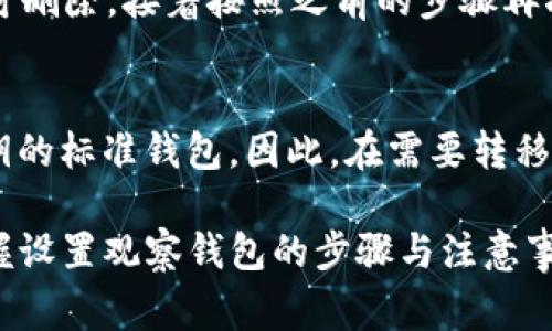    TP钱包如何设置观察钱包？详细教程与常见问题解答  / 

 guanjianci  TP钱包, 观察钱包设置, 加密货币钱包, 数字资产管理  /guanjianci 

在数字货币的世界里，安全是每个用户最关心的问题之一。而使用TP钱包这样的加密货币钱包，可以为用户提供较高的安全性、便捷性以及多种功能。其中，设置观察钱包是许多用户所需要的一项设置功能。本文将介绍如何在TP钱包中设置观察钱包，并解答一些相关问题，以帮助用户更好地管理自己的数字资产。

什么是观察钱包？
观察钱包，顾名思义，是一种允许用户查看和跟踪区块链上某个地址的资产，而不需要拥有其私钥的功能。在这个钱包下，用户可以监控某个地址的交易活动，包括资产的收入和支出，但并不能操作这些资产。设置观察钱包的目的是为了方便用户管理资产，查看余额和交易记录，无需完全控制资产的私钥，这在某些情况下提升了安全性。

TP钱包的基本功能介绍
TP钱包是一款功能齐全的数字货币钱包，可以支持多种主流的加密货币。它不仅具备基础的资产管理功能，还提供了各种扩展功能，如去中心化交易所、Token交换以及DApp浏览等。TP钱包还拥有安全的私钥管理系统，确保用户的资产安全。此外，TP钱包的界面友好、使用简便，即使是初学者也能迅速上手。

如何设置TP钱包的观察钱包？
在TP钱包中设置观察钱包的步骤相对简单，从安装TP钱包开始，用户需按照以下步骤来完成设置：首先，确保已经在你的设备上下载并安装TP钱包应用。然后，打开TP钱包，进入主界面。在主菜单中，用户可以找到“添加观察钱包”的选项。点击该选项后，用户需要输入要观察的钱包地址。确认无误后，保存该观察钱包。完成这些简单的步骤之后，用户就可以在TP钱包中看到该地址的余额和交易记录。

设置观察钱包的注意事项
设置观察钱包虽然简单，但用户在操作时仍需注意以下几点：首先，确保输入的钱包地址无误，错误的地址会导致无法监视到正确的资产情况。其次，观察钱包不能进行资产的转移和交易，因此用户需明白观察钱包的限制。第三，关注观察钱包的安全性，虽然观察钱包本身不存储私钥，但用户仍需保持良好的安全习惯，比如定期检查应用的安全更新、不要随意连接不安全的网络等。

常见问题解答

1. 什么情况下需要设置观察钱包？
观察钱包的使用场景主要集中在以下几个方面：首先，用户想要跟踪来自某个特定地址的交易情况，例如ERC20代币的分配情况。其次，一些用户可能出于安全考虑，希望在不暴露私钥的情况下监控特定的资产。还有用户可能希望对比不同钱包之间的资产分配，同时出于便于管理和监控的目的，选择使用观察钱包。总之，观察钱包适合那些渴望了解某个地址资产状况但又不需要进行操作的用户。

2. TP钱包支持哪些类型的数字货币？
TP钱包作为一款多币种的钱包，支持多种主流的数字货币，包括但不限于以太坊（ETH）、比特币（BTC）、波场（TRX）、小蚁（NEO）等。用户可以在TP钱包中管理和交易这些多样化的数字资产。除支持主流货币外，TP钱包还包括对ERC20代币的支持，让用户可以轻松管理自己的各种代币资产。

3. 使用观察钱包的安全性如何？
观察钱包本身是相对安全的，因为你没有储存私钥，因此即使该钱包地址被攻击，攻击者也无法获得控制权。使用观察钱包，可以降低由于私钥泄露而导致的资产损失风险。然而，用户仍然需要注意一些信息泄露的风险，例如，分享或在不安全的网络上使用本金时，可能会暴露相关的安全信息。用户应当保持警惕，确保使用观察钱包时的操作是安全的。

4. 如何更新观察钱包的地址？
如果用户想要更新观察钱包的地址，通常需要删除原有的观察钱包，然后重新添加新的地址。具体来说，在TP钱包的主界面中，找到“我的钱包”选项，选择要删除的观察钱包，确认后即可删除。接着按照之前的步骤再次添加新地址即可。注意，在整个过程中，确保新添加的地址是准确的，以避免错误。

5. 观察钱包能否用于资产转移？
观察钱包的主要功能是监控地址的资产情况，因此不能用于资产的转移或交易。用户无法通过观察钱包进行任何形式的转账或交易。如果有必要进行资产转移，用户需要使用拥有私钥的标准钱包。因此，在需要转移资产时，务必确保使用合适的钱包，而不是观察钱包。

总结而言，TP钱包的观察钱包设置为用户提供了一个安全方便的资产监控方式，尽管其在操作上有限制，但其独特的功能可以帮助用户更方便地管理和监控数字资产。通过了解和掌握设置观察钱包的步骤与注意事项，用户能够在TP钱包中更加有效地进行资产管理与监控。