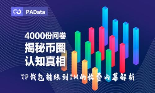 TP钱包转账到IM的收费内幕解析