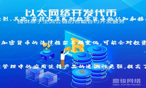   菲律宾加密货币市场的全面解析及趋势展望 / 

 guanjianci 菲律宾, 加密货币, 数字货币, 区块链技术 /guanjianci 

近年来，加密货币市场在全球范围内迅速发展，菲律宾也不例外。作为东南亚地区逐渐崛起的金融科技中心，菲律宾的加密货币市场吸引了大量投资者和创新企业的目光。本文将对菲律宾的加密货币市场进行全面解析，探讨各类加密货币的品牌、市场趋势、安全性、法律监管等多个方面，并回答一些与之密切相关的问题，给读者提供一个清晰的市场视图。

加密货币在菲律宾的背景

菲律宾的金融科技发展迅速，尤其是在加密货币领域。包括比特币、以太坊等在内的多个加密货币在菲律宾逐步获得了认可。根据菲律宾中央银行的统计，越来越多的菲律宾人开始使用数字货币进行交易，尤其是在跨境支付和个人投资中。菲律宾的加密市场不仅吸引了本地玩家，还吸引了来自全球的区块链初创企业和投资者。这种快速发展的现象根源于几个因素，包括年轻的人口结构、对金融服务的需求增长，以及政府对新兴技术的包容态度。

菲律宾的主要加密货币品牌

在菲律宾市场上，有几种加密货币品牌非常突出。其中，最为知名的包括比特币（Bitcoin）、以太坊（Ethereum）、瑞波币（Ripple）以及菲律宾本土的数字货币一些项目。比特币是市场上最广为人知的加密货币，因其去中心化和匿名性而受到广泛青睐。以太坊则提供了更强大的智能合约功能，吸引了不少开发者投身于基于区块链的应用程序开发。瑞波币则以其高效的跨境支付系统而著称，深受菲律宾多家金融机构的喜爱。

加密货币的市场趋势

菲律宾的加密货币市场正在迅速成熟，不仅吸引了投资者的关注，也吸引了政府的政策支持。2021年，菲律宾政府宣布了一系列政策来促进数字货币和区块链技术的发展。其中包括对加密货币交易的合法化及税收征收等措施，旨在增强市场的透明度和安全性。这些政策的出台不仅为投资者提供了更大的保护，也使得潜在的投资者更愿意参与到这个市场中。

HTML与安全性

安全是加密货币交易中最为关键的问题之一。在菲律宾，加密货币交易所和钱包服务提供商必须遵循一定的安全标准，以保护用户的资产。例如，一些交易所会采取多重身份验证、冷存储以及实时交易监控等措施，以防止黑客攻击和诈骗。此外，加强用户教育也是提升安全性的重要手段，许多交易平台都在积极开展各种形式的培训和讲座，来提高用户对安全风险的认识。

法律监管框架

关于加密货币的法律监管在菲律宾也正在逐步完善。菲律宾中央银行负责监督和管理加密货币交易所，并要求其取得营业执照。同时，菲律宾证券交易委员会也在积极研究如何对初始代币发行（ICO）进行监管。这些监管措施旨在保护投资者权益，打击洗钱和其他金融犯罪行为。随着加密货币市场的不断发展，法律框架也将继续完善，以适应市场的变化。

未来展望

菲律宾加密货币市场的未来充满机遇。由于年轻人口对新技术的快速接受程度，预计在未来几年内，加密货币的使用将进一步普及。同时，政府对金融科技的支持政策将促进企业的创新发展，使得菲律宾逐渐形成自己的金融科技生态圈。在这个生态圈中，区块链技术、加密货币、支付系统和金融服务等多种要素将相互依赖，共同推动市场的稳步发展。

相关问题探讨

1. 加密货币在菲律宾的法律地位如何？

菲律宾对加密货币的监管主要依赖于菲律宾中央银行和证券交易委员会。这两者合作制定了一套监管框架，以确保市场的健康发展。加密货币被视为一种虚拟资产，而不是法定货币，因此其交易受到一定限制。根据法律要求，加密货币交易所需要获得注册并遵循反洗钱（AML）和了解你的客户（KYC）的相关规定。近年来，随着加密货币市场的迅速发展，菲律宾的法律框架也在不断完善，以适应市场的变化。

2. 如何选择一个安全的加密货币交易所？

选择一个安全的加密货币交易所至关重要。首先，确保交易所具有合法的注册和监管许可。其次，需要了解交易所使用的技术安全措施，例如多重身份验证、冷存储、以及实时监控等。此外，还可以查看交易所的用户评价和交易量等信息，以评估其安全性和流动性。最后，建议投资者在选择交易所时，分散投资以降低风险，同时避免将所有资产集中在单一平台上。

3. 菲律宾的加密货币市场与国际市场有何不同？

菲律宾的加密货币市场受到本地文化、经济状况、法律法规等多重因素的影响，和国际市场相比，具有特定的特点。首先，菲律宾的金融科技生态系统相对较新，市场参与者相对较少，因此竞争不是特别激烈。其次，菲律宾居民对数字货币的认知和接受度相对较高，尤其是在年轻人群体中。这也导致了菲律宾市场在加密货币的创新和应用上可能会走出不同的路径。此外，跨境汇款的需求也促使消费者对加密货币的依赖程度逐渐增加。

4. 加密货币的投资风险有哪些？

投资加密货币当然伴随着风险。主要风险包括市场波动风险、法律风险和安全风险。市场波动风险是由于加密货币价格波动剧烈，可能导致投资者在短时间内遭受重大财务损失。法律风险则包括各国对加密货币的法律框架不断变化，可能会对投资构成挑战。安全风险包括黑客攻击、网上诈骗等，投资者可能在不知情的情况下损失资金。因此，了解市场风险，保持理智决策至关重要。

5. 菲律宾的区块链技术应用有哪些案例？

区块链技术在菲律宾的应用逐渐增多，涵盖了金融服务、供给链管理、身份验证等多个领域。例如，一些金融机构正在使用区块链技术简化跨境支付流程，降低交易成本和时间。同时，区块链技术在供应链管理中的应用使得产品的追溯性更强，提高了透明度。此外，一些项目还探索了利用区块链技术进行身份证明，有效保护个人隐私。随着对区块链价值的不断认识，菲律宾的技术应用场景将更加丰富和多样。

总之，菲律宾加密货币市场正处于一个快速发展的阶段，吸引了众多投资者和企业的目光。尽管面临一些挑战，市场的前景依然广阔，值得关注和研究。