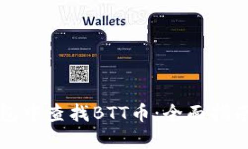 如何在TP钱包中查找BTT币：全面指南与解决方案