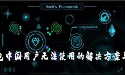 tp钱包中国用户无法使用的解决方案与建议