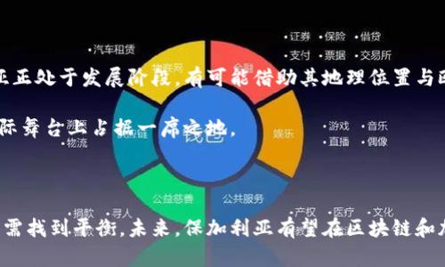   保加利亚加密货币监管现状分析与未来发展探讨 / 

 guanjianci 保加利亚, 加密货币, 监管, 法规 /guanjianci 

### 1. 引言

随着全球对加密货币的关注持续上升，保加利亚作为欧洲的一部分，其加密货币监管政策也引起了广泛的讨论。近年来，保加利亚政府开始意识到加密货币在金融市场中的潜力和风险，因此逐步制定和完善相关的监管措施。本文将详细探讨保加利亚的加密货币监管现状、相关法规、面临的挑战及未来发展趋势。

### 2. 保加利亚加密货币的背景

加密货币最初是在2009年伴随着比特币的推出而进入公众视野。在随后的十多年中，各种加密货币如雨后春笋般涌现，而加密资产的价值波动也让投资者趋之若鹜。保加利亚虽为小国，但其对加密货币的接受度和参与度并不逊色于其他国家。

根据2019年数据，保加利亚成为全球最大的比特币持有国之一，政府和个人都在积极参与到这一领域。然而，加密货币的快速发展带来了诸多问题，包括洗钱、逃税和投资诈骗等，因此政府对加密货币的监管也变得尤为重要。

### 3. 保加利亚加密货币的监管法规

在2018年，保加利亚金融监管委员会（FSC）发布了一项重要的声明，明确指出加密货币不被视为法定货币，同时也不受中央银行的监管。这一立场反映出保加利亚政府对加密货币的谨慎态度。

#### 3.1 加密货币交易所的监管

保加利亚的加密货币交易所需遵循《反洗钱法》(AML)和《反恐融资法》(CFT)。这些法律要求交易所对客户进行身份验证，收集并保存客户的交易记录。此外，保加利亚的金融监管机构还定期对这些交易所进行检查，确保他们的合规性。

#### 3.2 ICO的监管

在保加利亚，首次代币发行（ICO）被视为一种投资工具，因此需要遵循证券市场的相关法律。ICO发起人需向保加利亚的证券监管机构进行注册，确保其信息公开透明，保护投资者的权益。

#### 3.3 税收政策

加密货币交易的税收政策也在不断完善中。保加利亚政府规定，加密货币的资本利得需纳税，投资者需对其交易中的盈利部分缴纳所得税。这一政策旨在规范市场行为，防范税收流失。

### 4. 保加利亚加密货币监管面临的挑战

尽管保加利亚在加密货币监管方面取得了一定进展，但仍面临诸多挑战。

#### 4.1 法律框架的不断变化

加密货币市场的快速发展使得相关法律法规需与时俱进。然而，保加利亚的法律框架相对滞后，常常难以覆盖新的加密资产和金融创新。

#### 4.2 监管执行力度不足

虽然有相关法规，但执行力度仍有待加强。一些交易所与平台未完全遵循反洗钱及用户身份认证的规定，这给市场监管带来了困难。

#### 4.3 国际合作的不足

加密货币本身具有跨国界的性质，面对国际洗钱和诈骗问题，保加利亚的监管机构与其他国家的合作仍显不足，导致信息共享和联动反应的缺失。

### 5. 保加利亚未来加密货币监管的发展趋势

随着全球对加密货币的重视，保加利亚也在逐步调整其监管政策。

#### 5.1 完善法律框架

保加利亚将需要及时更新加密货币相关的法律法规，以适应市场的发展。这包括加强ICO以及加密货币交易所的监管，形成较为完备的法律体系，促进市场的健康发展。

#### 5.2 加强监管合作

推动与其他国家的监管合作至关重要。保加利亚可以参与国际组织的相关会议，共享监管经验，特别是在反洗钱和反恐融资方面的最佳实践。

#### 5.3 教育与引导

除了监管，政府还应加强对公众的教育，提升投资者的风险意识与金融素养。在加密货币投资中，正确的知识和判断能有效防范诈骗和损失。

### 6. 相关问题探讨

#### 6.1 保加利亚的加密货币法律框架有什么关键点？

首先，保加利亚将加密货币定义为“资产”，而非法定货币。这一定位影响了它在税务和法律事务上的处理。对于这些资产的交易，保加利亚实施了严格的抗洗钱和反恐融资规定。

其次，首次代币发行（ICO）需遵循证券法规，所有项目必须进行公开信息披露，增强了投资者的保护。

最后，政府还致力于建立一个透明的市场，鼓励合规交易。这些措施不仅能保护投资者权益，更是保加利亚向国际金融市场展示的一种姿态。

#### 6.2 监管措施对保加利亚加密货币行业造成了怎样的影响？

监管措施的实施对保加利亚加密货币行业的影响是多方面的。首先，合规措施为正规交易所提供了信任保障，吸引了更多投资者的参与。其次，合规性的加强使得洗钱和诈骗事件明显减少，这提升了行业的整体信誉。

不过，过于严格的监管也可能抑制创新与市场活力，使得一些小型或初创的项目难以生存。因此，在监管与市场活跃之间找到平衡点是关键。

#### 6.3哪些是保加利亚较为成功的加密项目？

保加利亚虽然在加密货币领域起步较晚，但也孕育了一些创新项目。例如，有一些本土启动的区块链项目致力于解决供应链管理和数字身份认证的问题。这些项目通常与欧盟的数字化战略相结合，获得了资金和政策支持。

此外，保加利亚的一些技术公司致力于为传统金融机构提供区块链技术解决方案，成为行业中的重要参与者。这表明，保加利亚的市场潜力仍待挖掘，未来可能有更多新的成功案例出现。

#### 6.4 投资者应如何应对保加利亚的加密货币市场？

对于投资者而言，在保加利亚的加密货币市场上，了解法规与政策尤为重要。投资者应确保所参与的项目符合监管要求，并在合法的平台上进行交易。同时，对潜在的风险要有清晰的认知，避免盲目跟风。

此外，投资者也应关注市场的变化，及时调整投资策略，选择有前景的项目进行投资。同时，增加对区块链技术及其应用的知识，将有助于做出更明智的投资决策。

#### 6.5 保加利亚是否可能成为加密货币的金融中心？

保加利亚是否能成为加密货币的金融中心，除了取决于监管环境的改善外，还要考虑市场规模、技术基础及人才储备等因素。保加利亚正处于发展阶段，有可能借助其地理位置与欧盟的政策支持，吸引更多国际资本和项目流入。

然而，要实现这一目标，保加利亚必须克服目前法律框架的局限，增强与全球市场的联动，建立更加开放和包容性的环境，才能够在国际舞台上占据一席之地。

### 7. 总结

保加利亚的加密货币监管正处于不断演变中，虽然面临挑战，但也展现了其市场潜力和投资机会。政府在保护投资者和市场健康之间需找到平衡，未来，保加利亚有望在区块链和加密货币领域取得更大的进展，成为具有影响力的市场参与者。