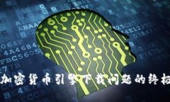 解决加密货币引擎下载问题的终极指南