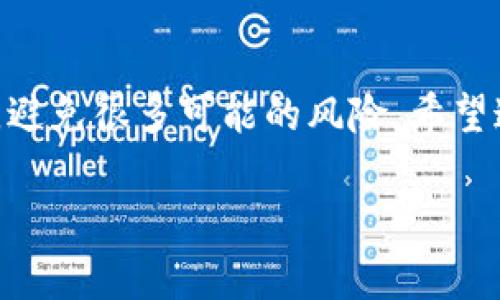   如何将TP钱包地址复制到小程序中？ / 

 guanjianci TP钱包, 区块链, 小程序, 钱包地址 /guanjianci 

随着区块链技术和数字资产的快速发展，越来越多的用户开始使用各种数字钱包来管理和交易他们的数字资产。其中，TP钱包作为一款功能强大的数字货币钱包，受到了广大用户的喜爱。尤其是在需要将钱包地址复制到小程序或其他应用时，很多用户可能会面对一些操作上的问题。本文将详细介绍如何将TP钱包地址复制到小程序中，并解答相关用户可能有的疑问。

一、TP钱包简介
TP钱包，全称“TokenPocket”，是一个多链数字资产钱包，支持以太坊、EOS、TRON、OEC等多个区块链的资产管理及交易。它提供了安全的存储环境、便捷的交易功能以及丰富的DApp生态，因而成为不少用户的首选。
用户可以通过TP钱包随时随地管理自己的数字资产，包括BTC、ETH、USDT等热门数字货币。同时，TP钱包也提供了多种安全措施，如助记词备份、私钥存储等，以确保用户资金安全。

二、为什么需要将TP钱包地址复制到小程序？
很多小程序提供数字货币相关的服务，比如在线交易、资产存取、转账支付等。在使用这些服务时，用户需要提供自己的TP钱包地址，以便进行资金的接收和转账。因此，将TP钱包地址复制到小程序中是一个常见且必要的操作。
此外，一些小程序可能会需要用户进行身份验证、资产查询等操作，都需要用户在其中输入其TP钱包地址。因此，了解如何准确无误地复制钱包地址并传递给小程序，对于用户来说十分重要。

三、如何复制TP钱包地址到小程序
以下是详细的步骤，帮助用户将TP钱包地址顺利复制到小程序中：
ol
listrong打开TP钱包：/strong在您的手机上找到并打开TP钱包应用。/li
listrong找到钱包地址：/strong在TP钱包首页，您会看到您的资产概览。在数字资产列表中，找到您需要使用的钱包地址，一般来说这是一个以“0x”开头的字符串。/li
listrong复制钱包地址：/strong点击您要使用的资产旁边的“复制”按钮。此时该钱包地址将会被复制到您的剪贴板中。/li
listrong打开小程序：/strong在手机上找到并打开您想要使用的小程序，确保您已登录到您的账户。/li
listrong粘贴钱包地址：/strong在需要输入钱包地址的地方长按并选择“粘贴”，将您之前复制的TP钱包地址粘贴到输入框中。/li
listrong确认信息：/strong检查粘贴的地址确保没有错误，最后点击确认或提交。/li
/ol

四、常见问题解答

1. TP钱包地址是什么？如何查看我的TP钱包地址？
TP钱包地址是您在TP钱包中用于接收数字资产的地址。每一个数字资产都有其唯一的钱包地址，通常由一串字母和数字组成，并以“0x”开头。
要查看您的TP钱包地址，请按照以下步骤操作：
ol
li打开TP钱包应用。/li
li登录到您的账户。/li
li在首页查看您数字资产的概览，找到您需要的数字资产。/li
li点击您资产旁边的“接收”或者“查看地址”，即可以看到您的TP钱包地址。/li
/ol
您也可以通过点击“复制”按钮，将地址复制到剪贴板，以便日后使用。

2. 如何保证我复制的TP钱包地址是正确的？
由于区块链的去中心化特性，一旦转账发生，资金将无法回收。所以确保您复制的TP钱包地址是正确的非常重要。
有几种方法可以验证您复制的钱包地址：
ol
listrong手动对比：/strong在复制地址之前，可以先记录下地址前后几位，复制完后与原始地址进行对比。/li
listrong打开区块链浏览器：/strong您可以使用区块链浏览器（如Etherscan）查询该钱包地址的状态，如果该地址正常且有绑定的数字资产，则说明正确。/li
listrong小额转账测试：/strong如果不确定，可以先进行少量转账测试，确认钱款能够顺利转入。/li
/ol
这些方法可以帮助您较为有效地核实复制的TP钱包地址是否准确。

3. 如果我复制了错误的TP钱包地址，会发生什么？
如果您不小心复制了错误的TP钱包地址并进行了转账，您的资金将会永远丢失。区块链技术的设计使得每一笔转账都是不可逆的。因此，确保地址的准确性至关重要。
在转账过程中，如果发现错误地址，您应立即停止操作并检查地址的正确性。如果已经进行了转账，而您又不确定地址是否正确，唯一能做的就是向对方确认。若对方地址是错误的或是不属于您所希望的接收者，您的资金将不会被退回。

4. 小程序中粘贴时，为什么会提示地址无效？
在小程序中粘贴地址后，若出现“地址无效”的提示，可能由以下几个原因造成：
ol
listrong粘贴内容错误：/strong您复制的钱包地址可能在复制过程中被更改，确保复制的内容与TP钱包中显示的原地址一致。/li
listrong地址格式不正确：/strong某些小程序要求特定格式的钱包地址（例如，长度或开头字符），请根据提示信息查看是否符合要求。/li
listrong小程序异常：/strong有时小程序本身可能存在Bug或维护，导致无法识别有效地址，您可以耐心等待或联系小程序的客服。/li
/ol

5. 可以通过其他方式传输TP钱包地址吗？
除了手动复制粘贴，TP钱包地址还可以通过其他方式传输，如下所示：
ol
listrong二维码：/strong在TP钱包中，您可以生成自己的二维码，通过扫码的方式，其他人可以快速获取您的钱包地址。/li
listrong分享功能：/strong有些数字钱包应用允许用户直接分享钱包地址至社交应用，例如微信、QQ、邮箱等。/li
listrong导出私钥：/strong 虽然不推荐，但您可以通过导出私钥的方式直接转移到其他钱包。不过请务必保持私钥的安全。/li
/ol
建议在发送或分享TP钱包地址时，确保地址的保密性，以避免不必要的财产损失。

通过上述介绍，相信您对如何将TP钱包地址复制到小程序中的操作有了更深入的了解。同时，明白了钱包地址的安全性和重要性，也有助于您在日常使用TP钱包的过程中，避免很多可能的风险。希望这篇文章能够帮助更多用户顺利使用TP钱包。

此处建议对每章节进行深入的技术分析和用户体验反馈，从而更加丰富整个文章的内容。