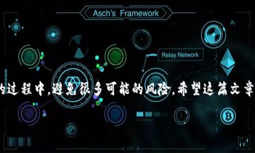   如何将TP钱包地址复制到小程序中？ / 

 guanjianci TP钱包, 区块链, 小程序, 钱包地址 /guanjianci 

随着区块链技术和数字资产的快速发展，越来越多的用户开始使用各种数字钱包来管理和交易他们的数字资产。其中，TP钱包作为一款功能强大的数字货币钱包，受到了广大用户的喜爱。尤其是在需要将钱包地址复制到小程序或其他应用时，很多用户可能会面对一些操作上的问题。本文将详细介绍如何将TP钱包地址复制到小程序中，并解答相关用户可能有的疑问。

一、TP钱包简介
TP钱包，全称“TokenPocket”，是一个多链数字资产钱包，支持以太坊、EOS、TRON、OEC等多个区块链的资产管理及交易。它提供了安全的存储环境、便捷的交易功能以及丰富的DApp生态，因而成为不少用户的首选。
用户可以通过TP钱包随时随地管理自己的数字资产，包括BTC、ETH、USDT等热门数字货币。同时，TP钱包也提供了多种安全措施，如助记词备份、私钥存储等，以确保用户资金安全。

二、为什么需要将TP钱包地址复制到小程序？
很多小程序提供数字货币相关的服务，比如在线交易、资产存取、转账支付等。在使用这些服务时，用户需要提供自己的TP钱包地址，以便进行资金的接收和转账。因此，将TP钱包地址复制到小程序中是一个常见且必要的操作。
此外，一些小程序可能会需要用户进行身份验证、资产查询等操作，都需要用户在其中输入其TP钱包地址。因此，了解如何准确无误地复制钱包地址并传递给小程序，对于用户来说十分重要。

三、如何复制TP钱包地址到小程序
以下是详细的步骤，帮助用户将TP钱包地址顺利复制到小程序中：
ol
listrong打开TP钱包：/strong在您的手机上找到并打开TP钱包应用。/li
listrong找到钱包地址：/strong在TP钱包首页，您会看到您的资产概览。在数字资产列表中，找到您需要使用的钱包地址，一般来说这是一个以“0x”开头的字符串。/li
listrong复制钱包地址：/strong点击您要使用的资产旁边的“复制”按钮。此时该钱包地址将会被复制到您的剪贴板中。/li
listrong打开小程序：/strong在手机上找到并打开您想要使用的小程序，确保您已登录到您的账户。/li
listrong粘贴钱包地址：/strong在需要输入钱包地址的地方长按并选择“粘贴”，将您之前复制的TP钱包地址粘贴到输入框中。/li
listrong确认信息：/strong检查粘贴的地址确保没有错误，最后点击确认或提交。/li
/ol

四、常见问题解答

1. TP钱包地址是什么？如何查看我的TP钱包地址？
TP钱包地址是您在TP钱包中用于接收数字资产的地址。每一个数字资产都有其唯一的钱包地址，通常由一串字母和数字组成，并以“0x”开头。
要查看您的TP钱包地址，请按照以下步骤操作：
ol
li打开TP钱包应用。/li
li登录到您的账户。/li
li在首页查看您数字资产的概览，找到您需要的数字资产。/li
li点击您资产旁边的“接收”或者“查看地址”，即可以看到您的TP钱包地址。/li
/ol
您也可以通过点击“复制”按钮，将地址复制到剪贴板，以便日后使用。

2. 如何保证我复制的TP钱包地址是正确的？
由于区块链的去中心化特性，一旦转账发生，资金将无法回收。所以确保您复制的TP钱包地址是正确的非常重要。
有几种方法可以验证您复制的钱包地址：
ol
listrong手动对比：/strong在复制地址之前，可以先记录下地址前后几位，复制完后与原始地址进行对比。/li
listrong打开区块链浏览器：/strong您可以使用区块链浏览器（如Etherscan）查询该钱包地址的状态，如果该地址正常且有绑定的数字资产，则说明正确。/li
listrong小额转账测试：/strong如果不确定，可以先进行少量转账测试，确认钱款能够顺利转入。/li
/ol
这些方法可以帮助您较为有效地核实复制的TP钱包地址是否准确。

3. 如果我复制了错误的TP钱包地址，会发生什么？
如果您不小心复制了错误的TP钱包地址并进行了转账，您的资金将会永远丢失。区块链技术的设计使得每一笔转账都是不可逆的。因此，确保地址的准确性至关重要。
在转账过程中，如果发现错误地址，您应立即停止操作并检查地址的正确性。如果已经进行了转账，而您又不确定地址是否正确，唯一能做的就是向对方确认。若对方地址是错误的或是不属于您所希望的接收者，您的资金将不会被退回。

4. 小程序中粘贴时，为什么会提示地址无效？
在小程序中粘贴地址后，若出现“地址无效”的提示，可能由以下几个原因造成：
ol
listrong粘贴内容错误：/strong您复制的钱包地址可能在复制过程中被更改，确保复制的内容与TP钱包中显示的原地址一致。/li
listrong地址格式不正确：/strong某些小程序要求特定格式的钱包地址（例如，长度或开头字符），请根据提示信息查看是否符合要求。/li
listrong小程序异常：/strong有时小程序本身可能存在Bug或维护，导致无法识别有效地址，您可以耐心等待或联系小程序的客服。/li
/ol

5. 可以通过其他方式传输TP钱包地址吗？
除了手动复制粘贴，TP钱包地址还可以通过其他方式传输，如下所示：
ol
listrong二维码：/strong在TP钱包中，您可以生成自己的二维码，通过扫码的方式，其他人可以快速获取您的钱包地址。/li
listrong分享功能：/strong有些数字钱包应用允许用户直接分享钱包地址至社交应用，例如微信、QQ、邮箱等。/li
listrong导出私钥：/strong 虽然不推荐，但您可以通过导出私钥的方式直接转移到其他钱包。不过请务必保持私钥的安全。/li
/ol
建议在发送或分享TP钱包地址时，确保地址的保密性，以避免不必要的财产损失。

通过上述介绍，相信您对如何将TP钱包地址复制到小程序中的操作有了更深入的了解。同时，明白了钱包地址的安全性和重要性，也有助于您在日常使用TP钱包的过程中，避免很多可能的风险。希望这篇文章能够帮助更多用户顺利使用TP钱包。

此处建议对每章节进行深入的技术分析和用户体验反馈，从而更加丰富整个文章的内容。