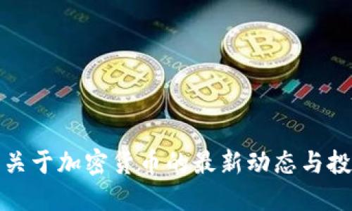 偃师市关于加密货币的最新动态与投资指南