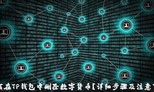 
如何在TP钱包中删除数字货币？详细步骤及注意事项