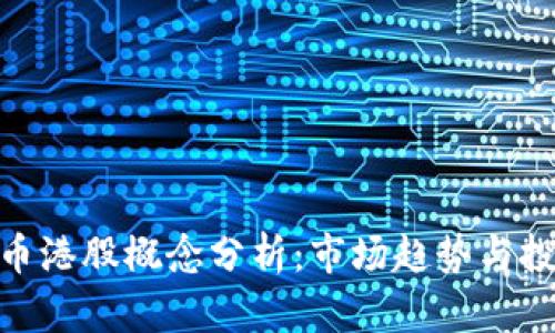 加密货币港股概念分析：市场趋势与投资机会