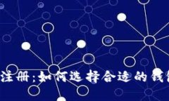 TP钱包注册：如何选择合适的钱包类型？