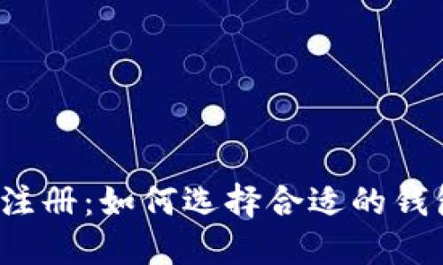 TP钱包注册：如何选择合适的钱包类型？