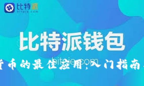交易加密货币的最佳应用：入门指南与投资策略